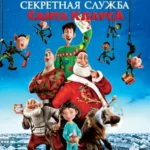 Секретная Служба Санта-Клауса